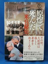 原爆で死んだ米兵秘史