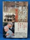 原爆で死んだ米兵秘史