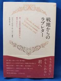 戦地からのラブレター