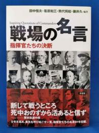 戦場の名言　指揮官たちの決断