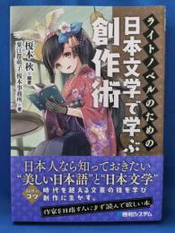 ライトノベルのための　日本文学で学ぶ創作術