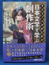 ライトノベルのための　日本文学で学ぶ創作術