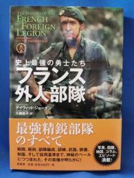 史上最強の勇士たち フランス外人部隊