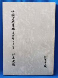 中国古典集成　歳時部　七月七日