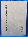 中国古典集成　歳時部　七月七日