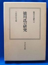 徳川氏の研究