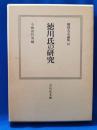 徳川氏の研究