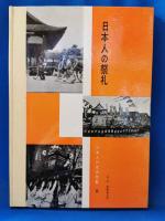 日本人の祭礼 ＜写真でみる日本人の生活全集 第8＞