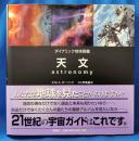 ダイナミック地球図鑑　天文
