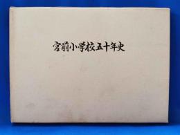 川崎市立宮前小学校五十年史
