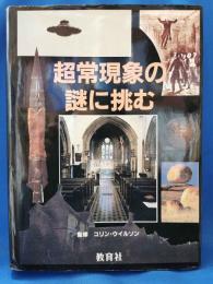 超常現象の謎に挑む