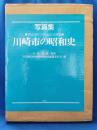 川崎市の昭和史 : 写真集 ＜子らに語りつぐふるさとの歴史＞