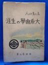 土に生きる人 大原幽学の生涯土に生きる人