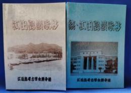 江田島讃歌抄／続・江田島讃歌抄　（海軍兵学校第75期生徒）　正続2冊