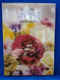 ばらの花＜アートフラワー＞