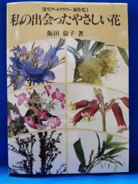 私の出会ったやさしい花＜深雪アートフラワー新作集3＞