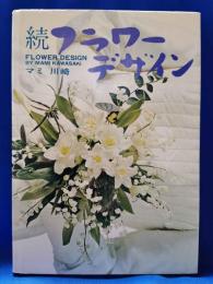 続フラワーデザイン