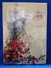 美しきアートフラワーの四季