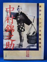 中村錦之助 東映チャンバラ黄金時代