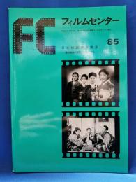 フィルムセンター　85　日本映画史研究(3)