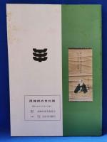 両神村の文化財　（埼玉県秩父郡）