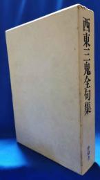 西東三鬼全句集　＜昭和58年刊＞