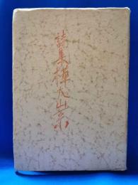 詩集　樺太山系