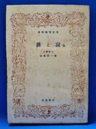 銹と寂　他　＜科学随筆叢書＞