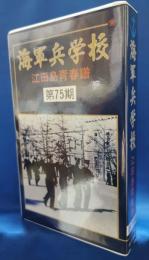 （VHS）海軍兵学校　江田島青春譜　第75期