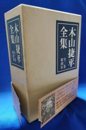 木山捷平全集　全二巻