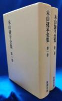 木山捷平全集　全二巻