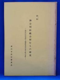神奈川宿組合村むらの研究　神奈川宿組合村々地頭姓名其外書上帳の分析