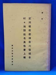 武州橘樹群神奈川宿組合村々地頭姓名其他書上帳