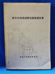 東京内湾漁撈習俗調査報告書