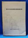 東京内湾漁撈習俗調査報告書