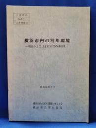 横浜市内の河川環境 : 明日のよこはまに市民の水辺を ＜公害資料 no.91＞