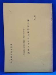神奈川宿組合村むらの研究　神奈川宿組合村々地頭姓名其外書上帳の分析