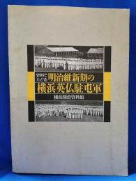 史料でたどる明治維新期の横浜英仏駐屯地