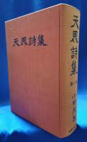 天界詩集