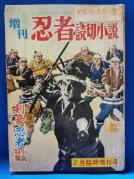 忍者読切小説　昭和39年2月臨時増刊号