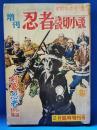 忍者読切小説　昭和39年2月臨時増刊号