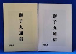 獅子丸通信　Vol.1～2　計2冊