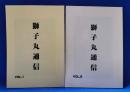 獅子丸通信　Vol.1～2　計2冊