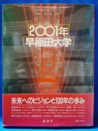 2001年早稲田大学 : 未来へのビジョンと100年の歩み
