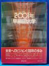 2001年早稲田大学 : 未来へのビジョンと100年の歩み