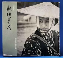 写真集　秋田美人