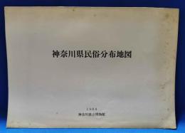 神奈川県民俗分布地図