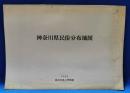 神奈川県民俗分布地図