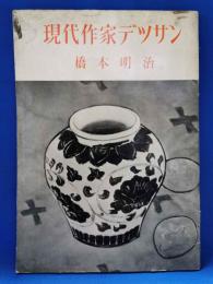 現代作家デッサン　橋本明治　オリジナル木版入