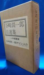 谷崎潤一郎自選集　※限定1000部の内0077号